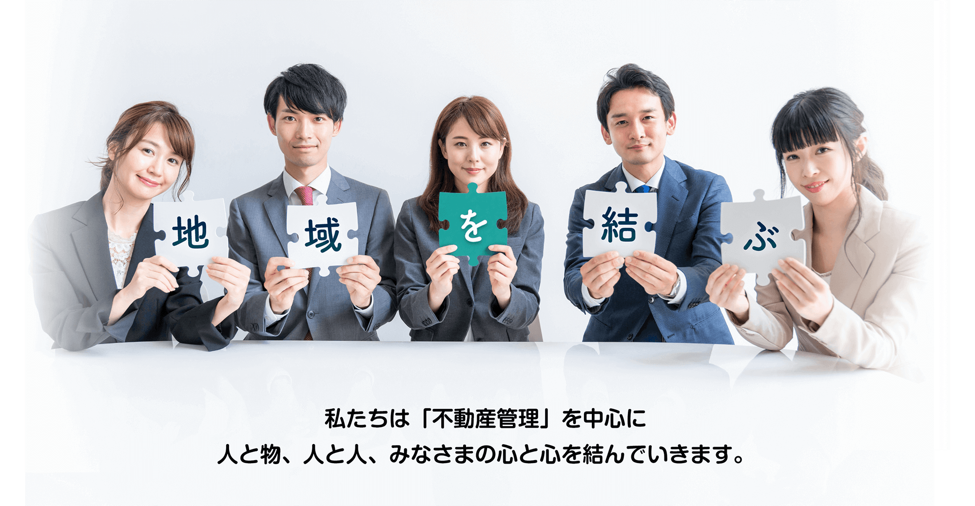 私たちは「不動産管理」を中心に、西尾張の人と物、人と人、みなさまの心と心を結んでいきます。