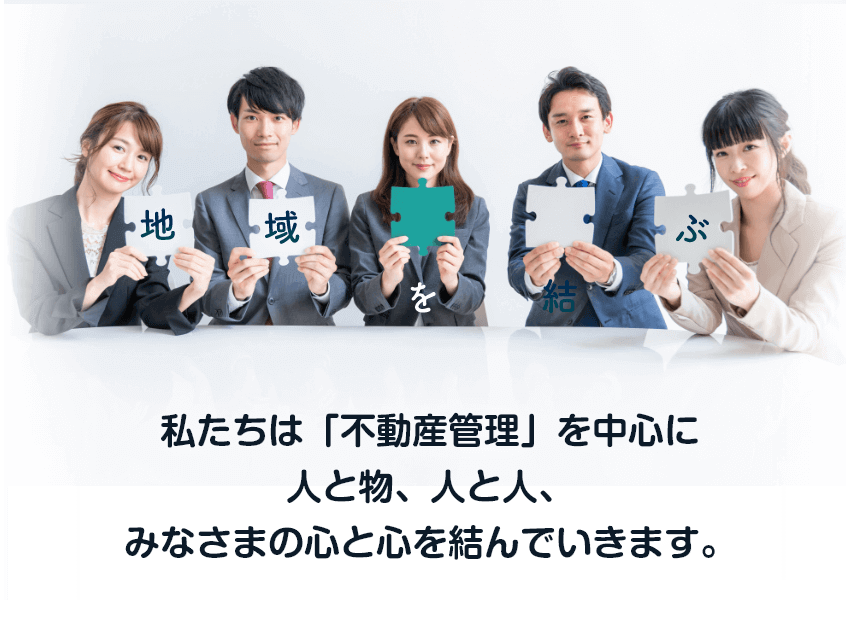 私たちは「不動産管理」を中心に、西尾張の人と物、人と人、みなさまの心と心を結んでいきます。