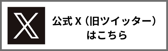 公式Twitterはこちら