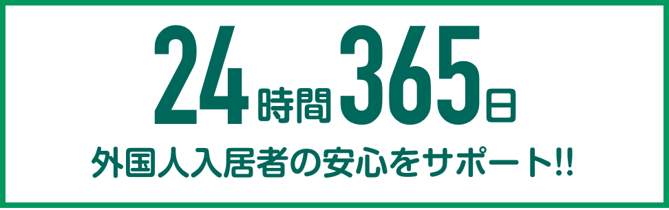 24時間365日外国人入居者の安心サポート