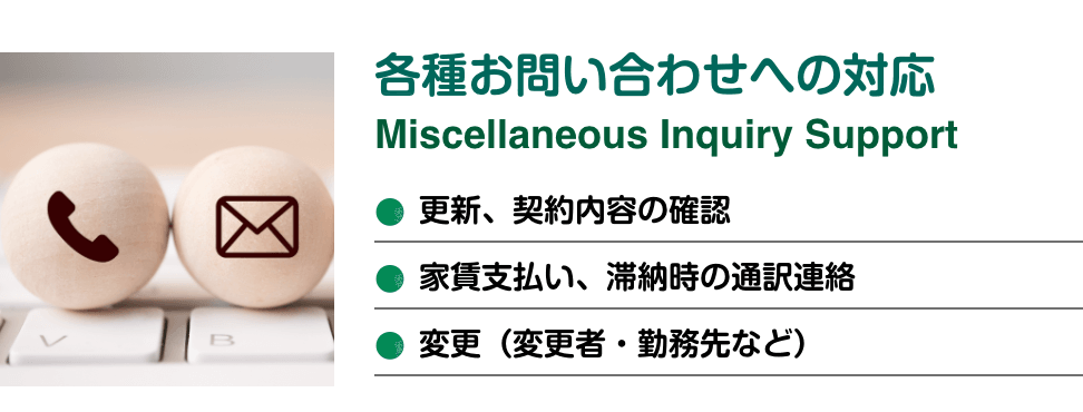 各種お問い合わせの対応