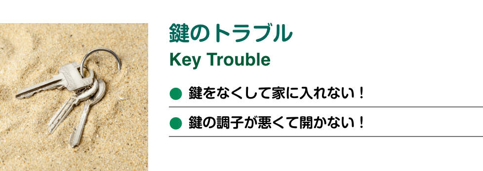 鍵のトラブル
