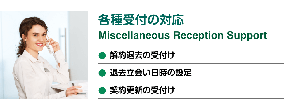 各種受付の対応