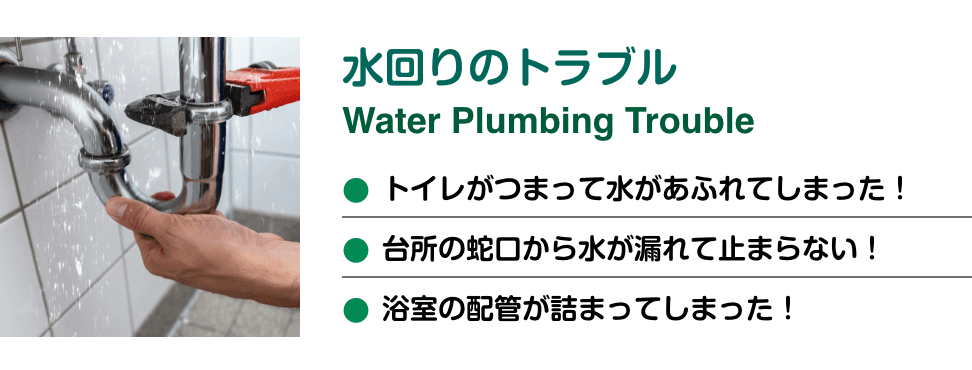 水回りのトラブル