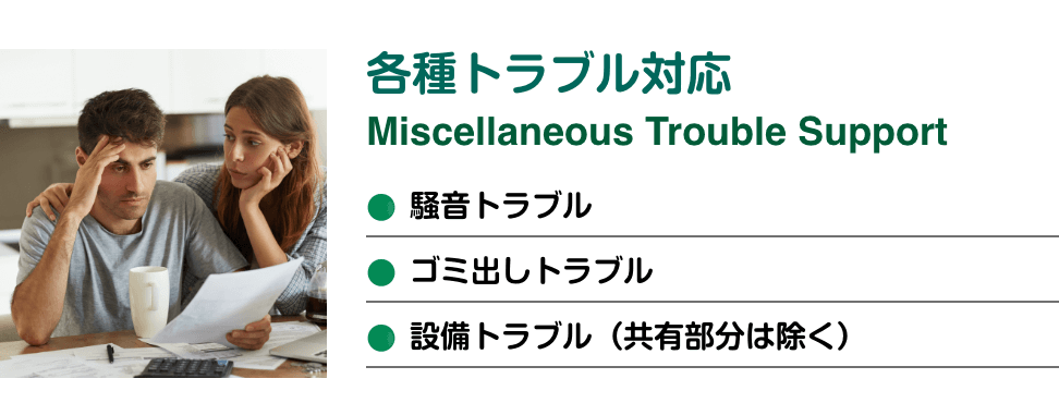 各種トラブルの対応