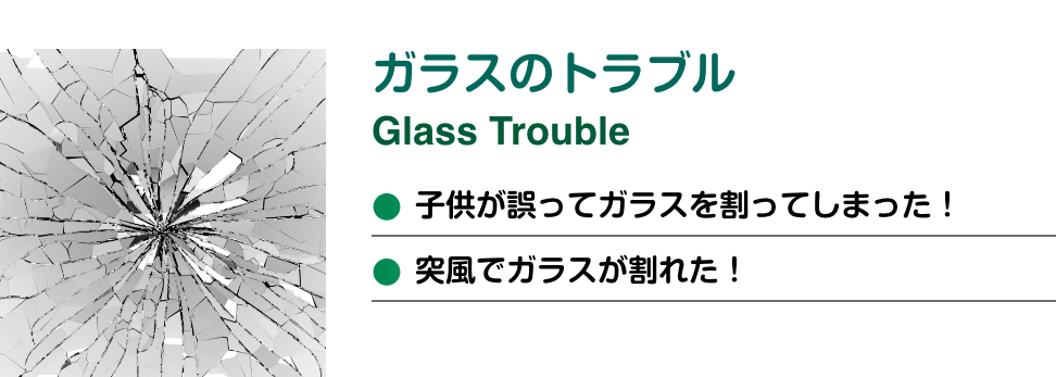 ガラスのトラブル