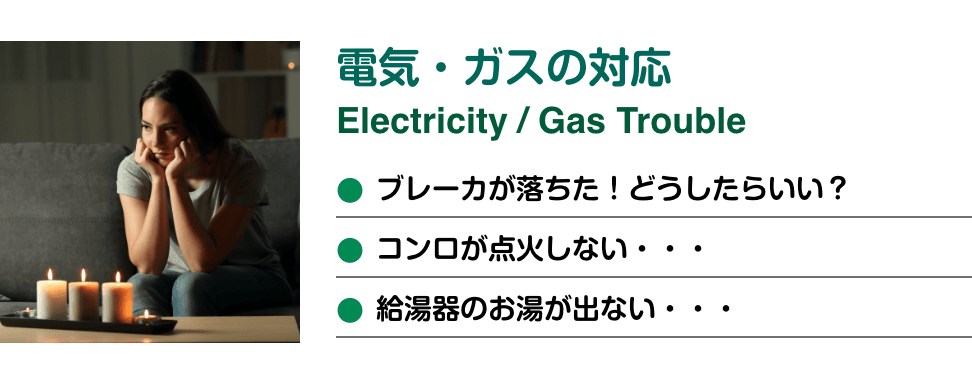 電気･ガスの対応