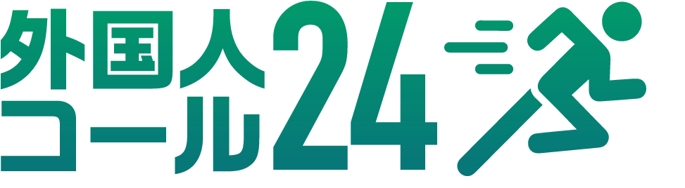 外国人コール24