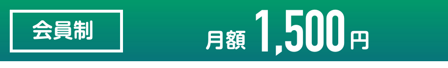 会員制 月額1,500円