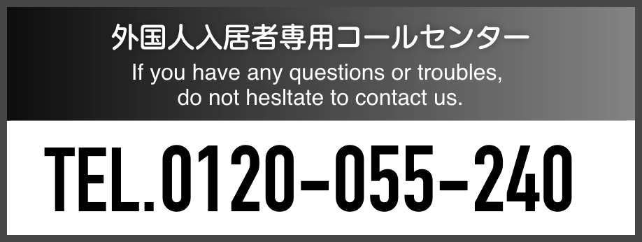 外国人入居者専用コールセンター