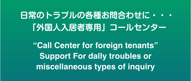 日常のトラブルの各種お問合わせに・・・「外国人入居者専用」コールセンター