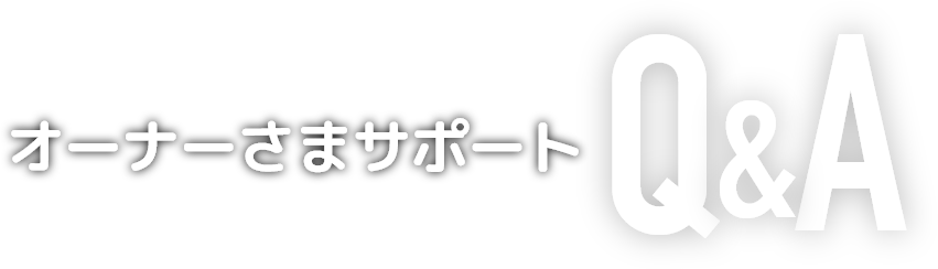 オーナー様サポートQ&A