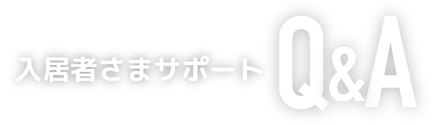 入居様サポートQ&A