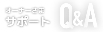 オーナー様サポートQ&A