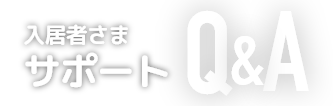 入居様サポートQ&A