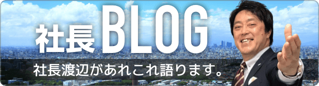 社長ブログ