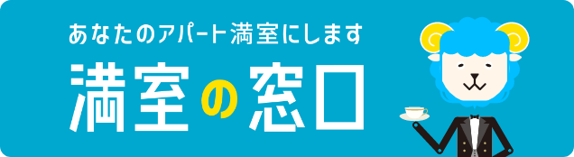 満室の窓口
