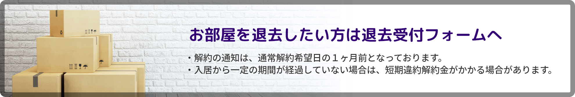 お部屋を退去したい方は退去専用フォームへ