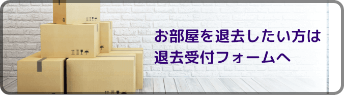 お部屋を退去したい方は退去専用フォームへ