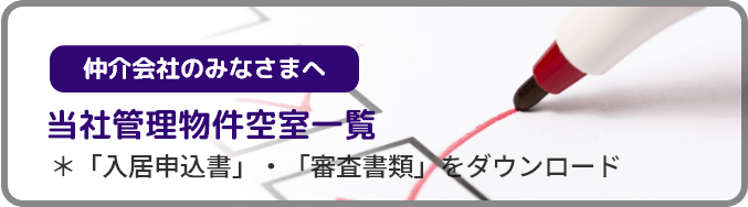 当社管理物件空室一覧