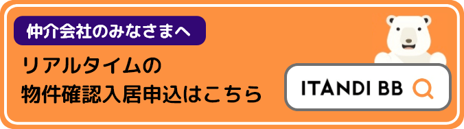 リアルタイムの物件確認入居申込はこちら