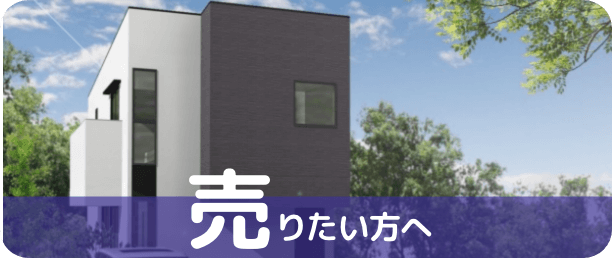 物件を売りたい