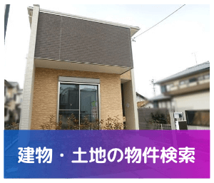 物件を借りたい