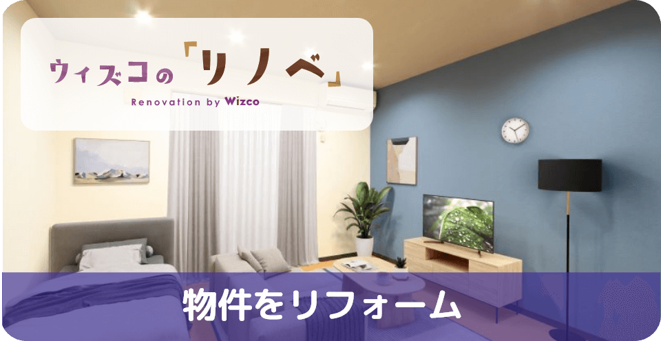 物件をリフォーム