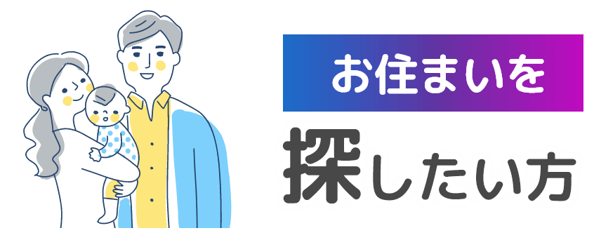 お住まいを探したい方