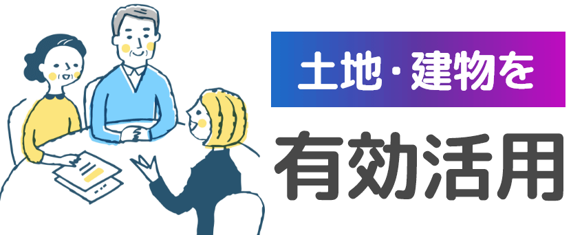 土地・建物を有効活用