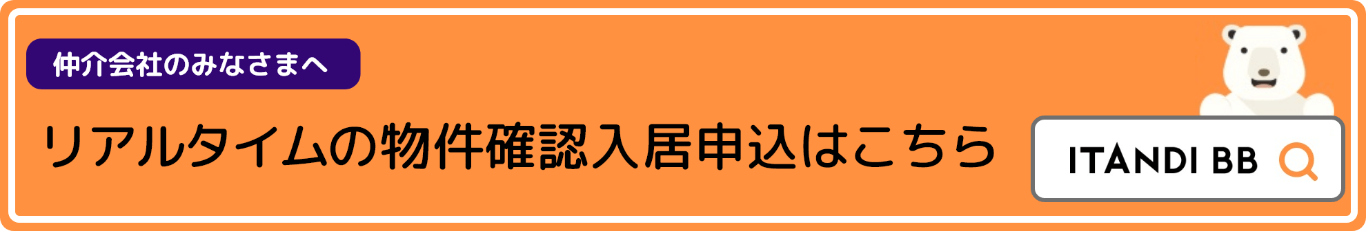 リアルタイムの物件確認入居申込はこちら