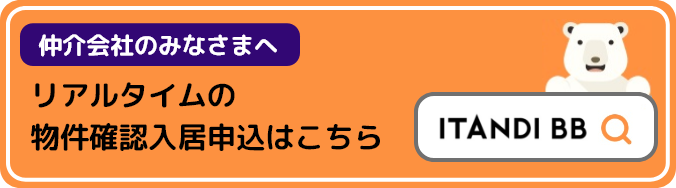 リアルタイムの物件確認入居申込はこちら