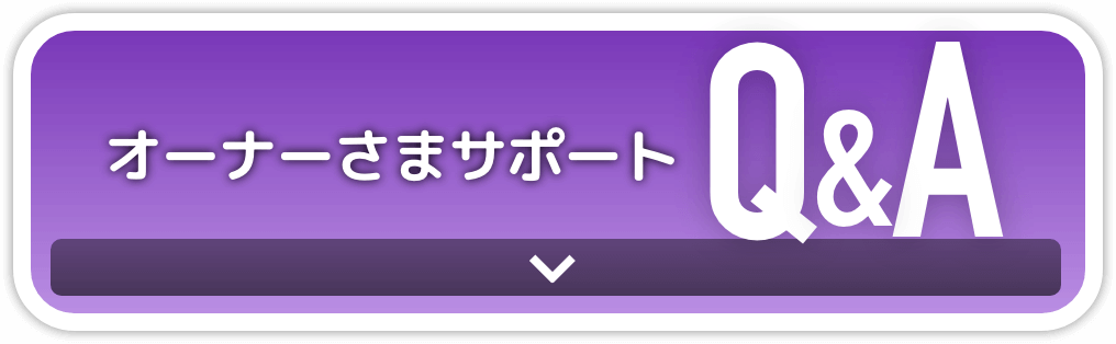オーナーさまサポートQ&A