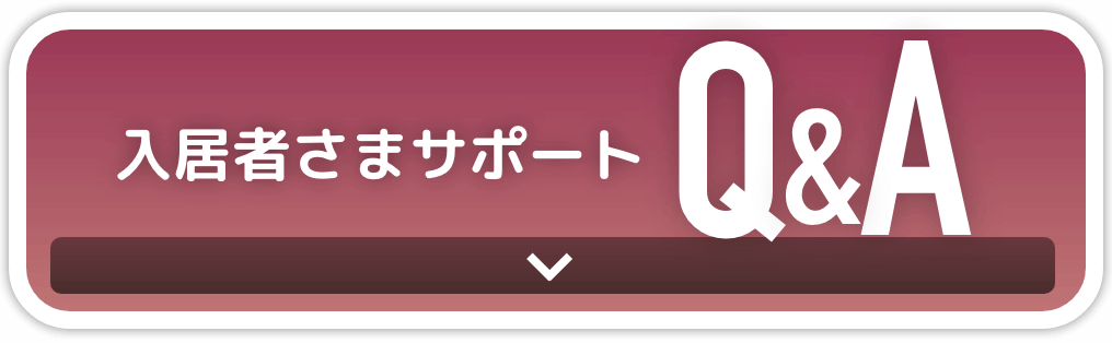 入居者さまサポートQ&A