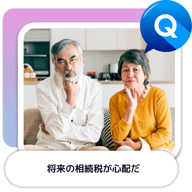 相続税が心配。どうすればいいの？