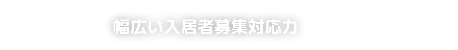 Point1 高い入居者募集力