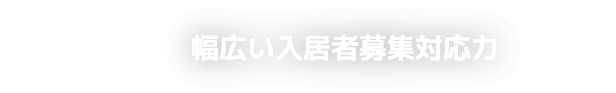 Point1 高い入居者募集力