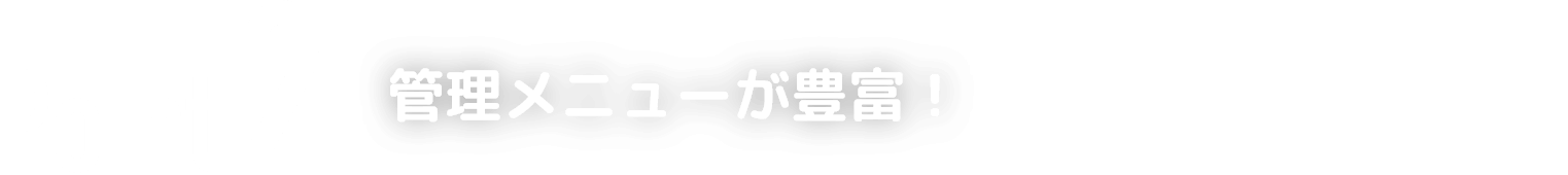 Point2 管理項目が豊富！
