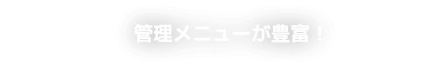 Point2 管理項目が豊富！