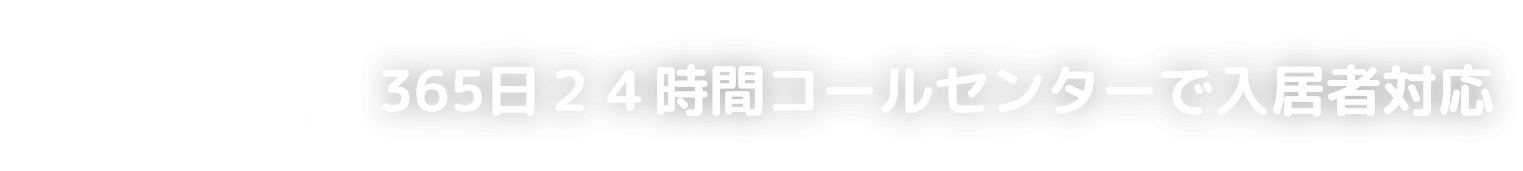 Point3 入居者サポートが充実。