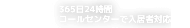 Point3 入居者サポートが充実。