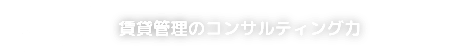 Point4 賃貸のコンサルティング力
