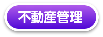 不動産管理