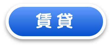 賃貸