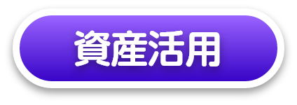 資産活用