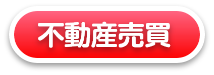 不動産売買