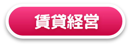 資産活用