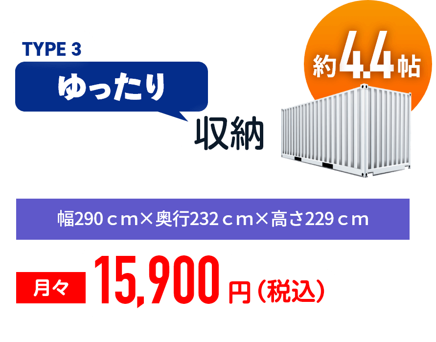 ゆったり収納