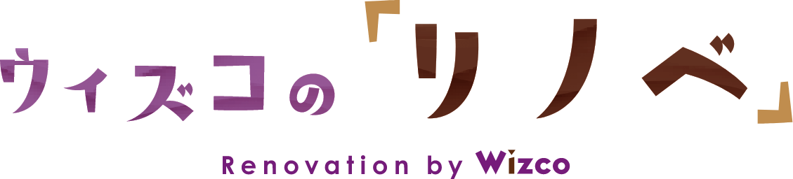 ウィズコの「リノベ」