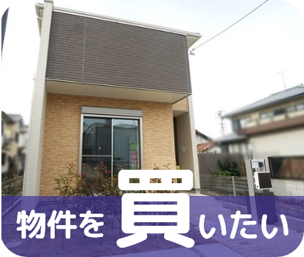 物件を買いたい